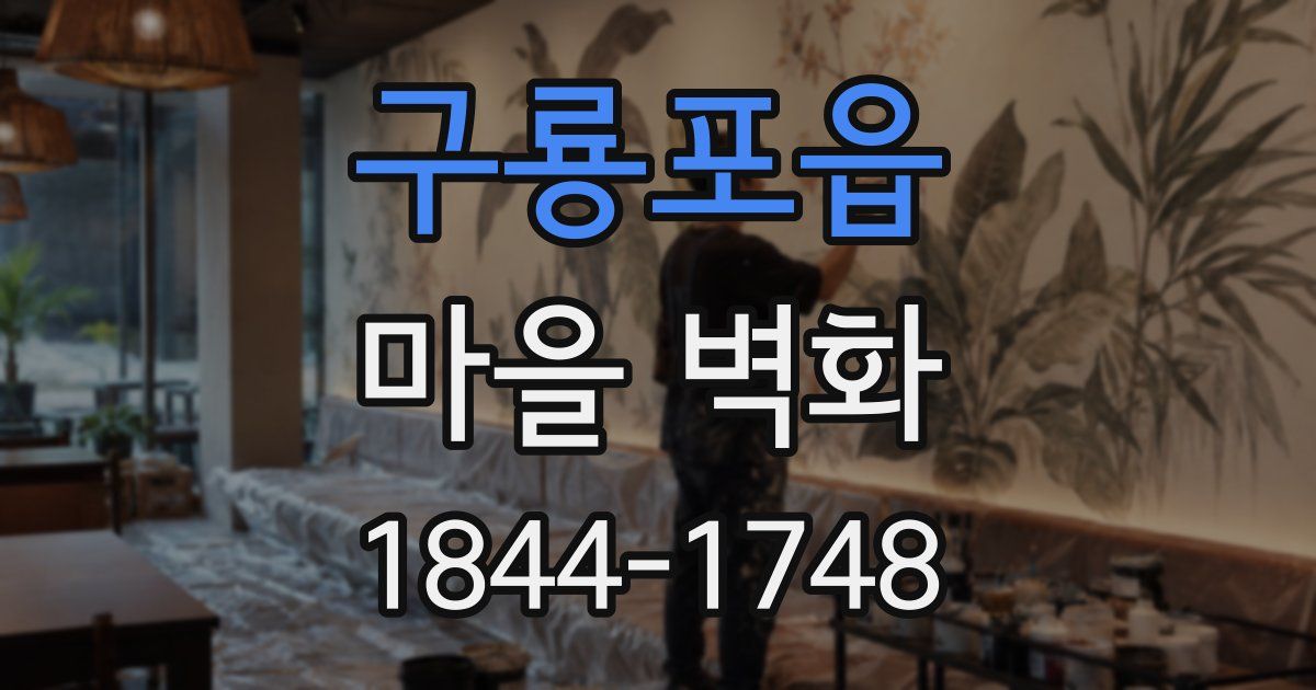 구룡포읍 마을 벽화