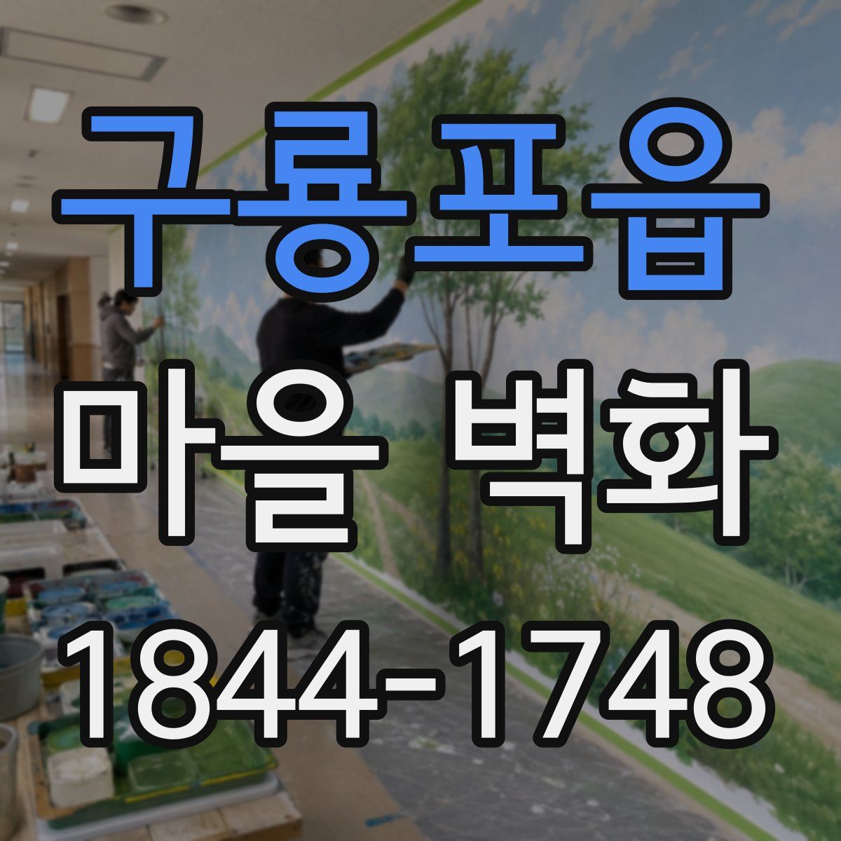 구룡포읍 마을 벽화