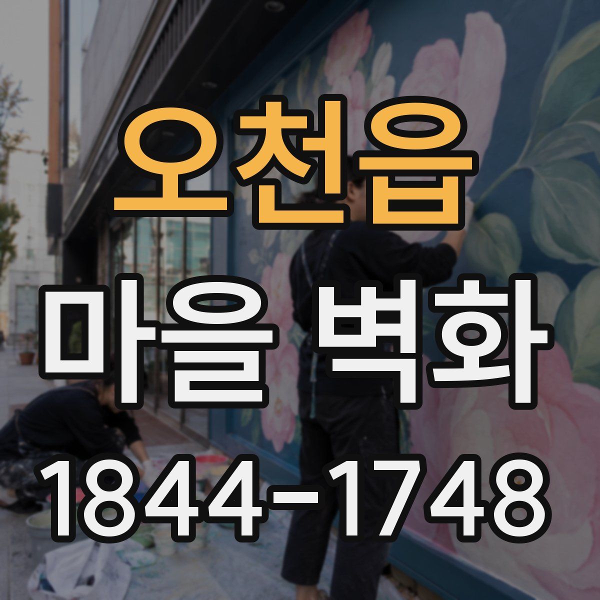오천읍 마을 벽화