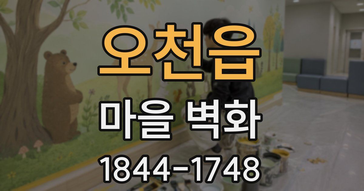 오천읍 마을 벽화