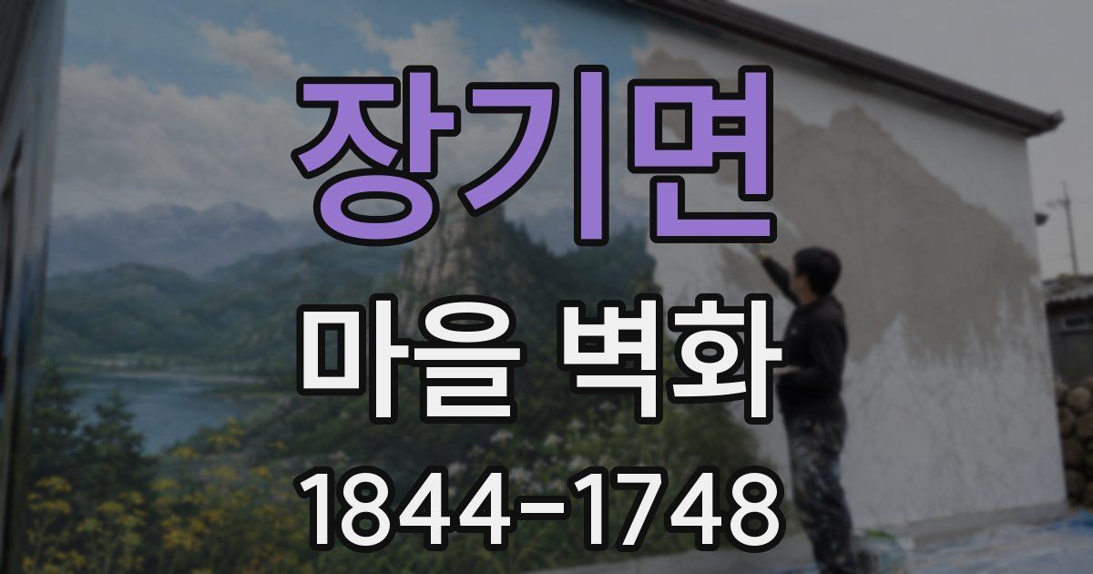 장기면 마을 벽화
