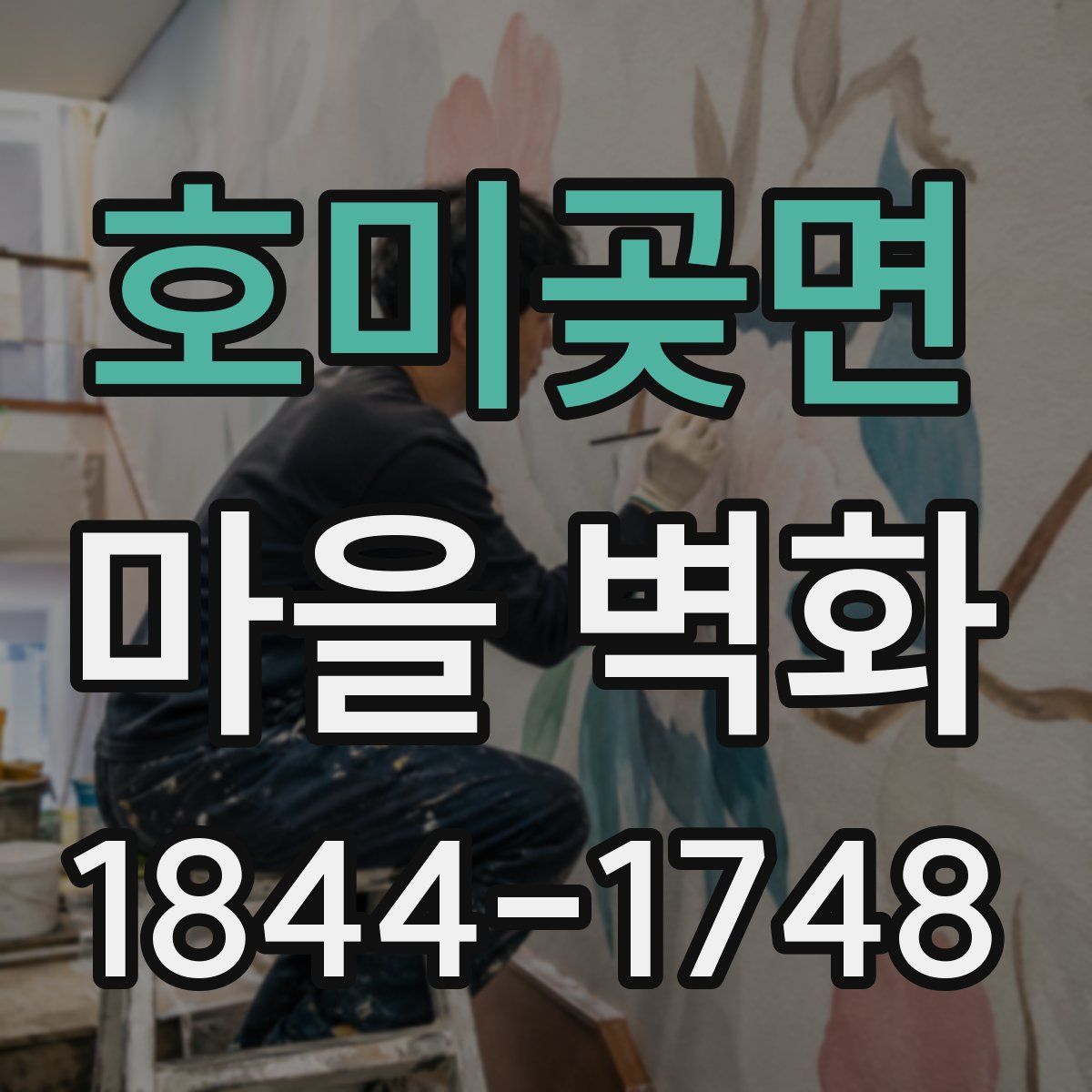 호미곶면 마을 벽화