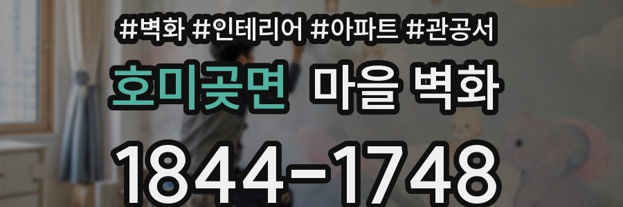 호미곶면 마을 벽화