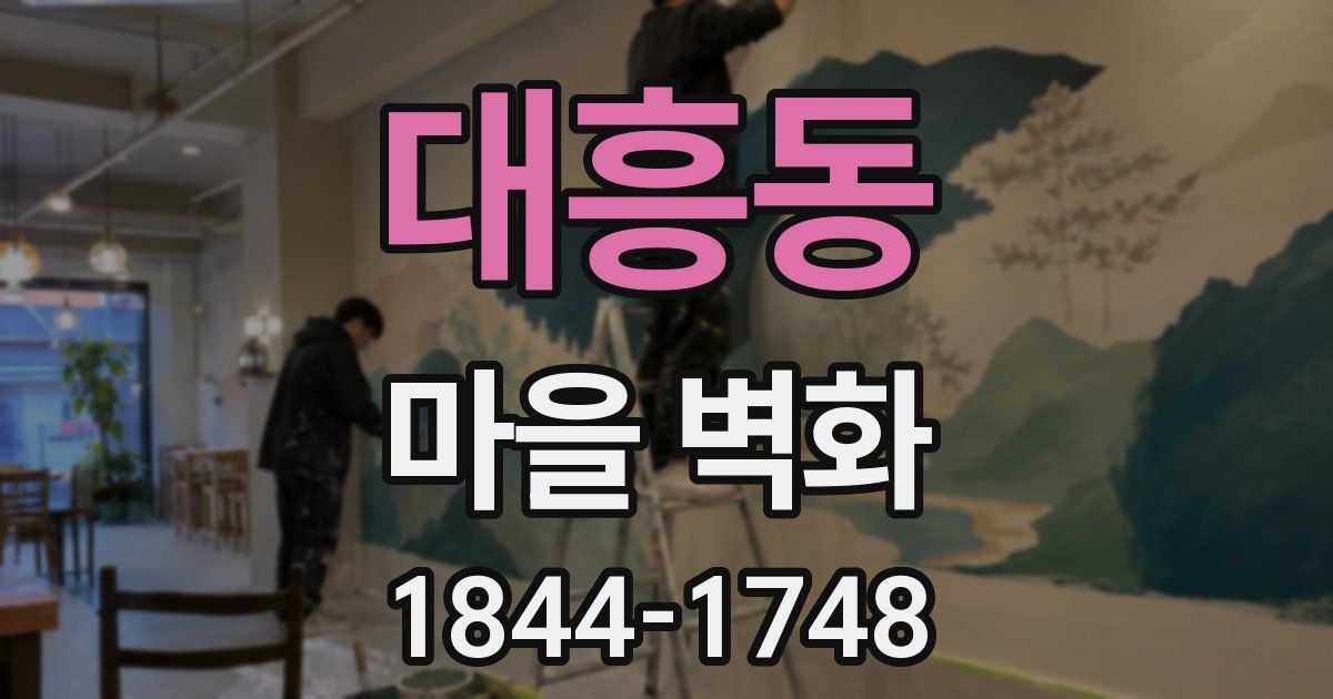 대흥동 마을 벽화