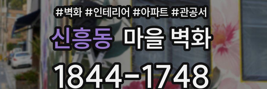 신흥동 마을 벽화
