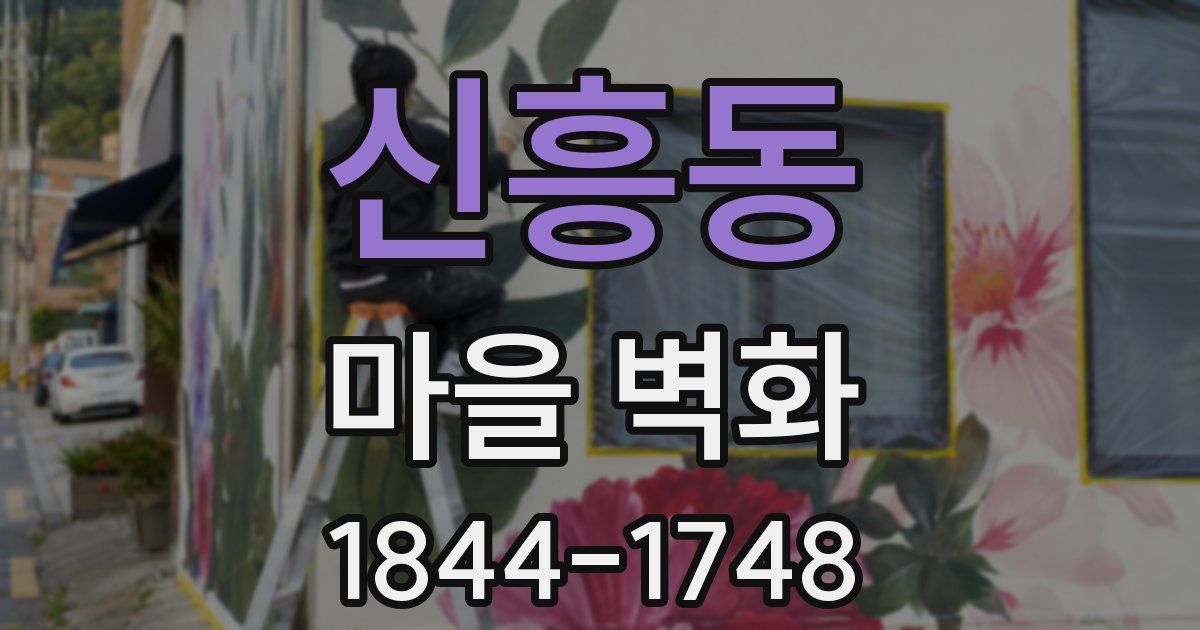 신흥동 마을 벽화