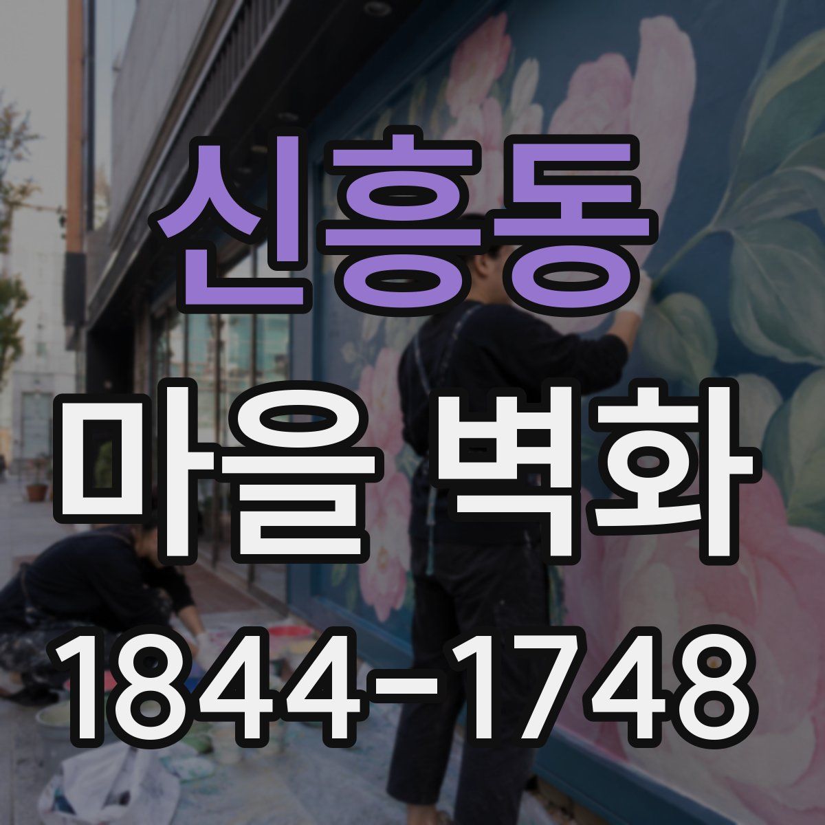 신흥동 마을 벽화
