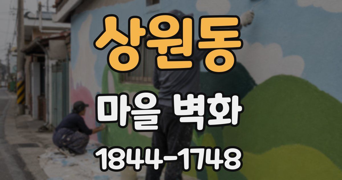 상원동 마을 벽화