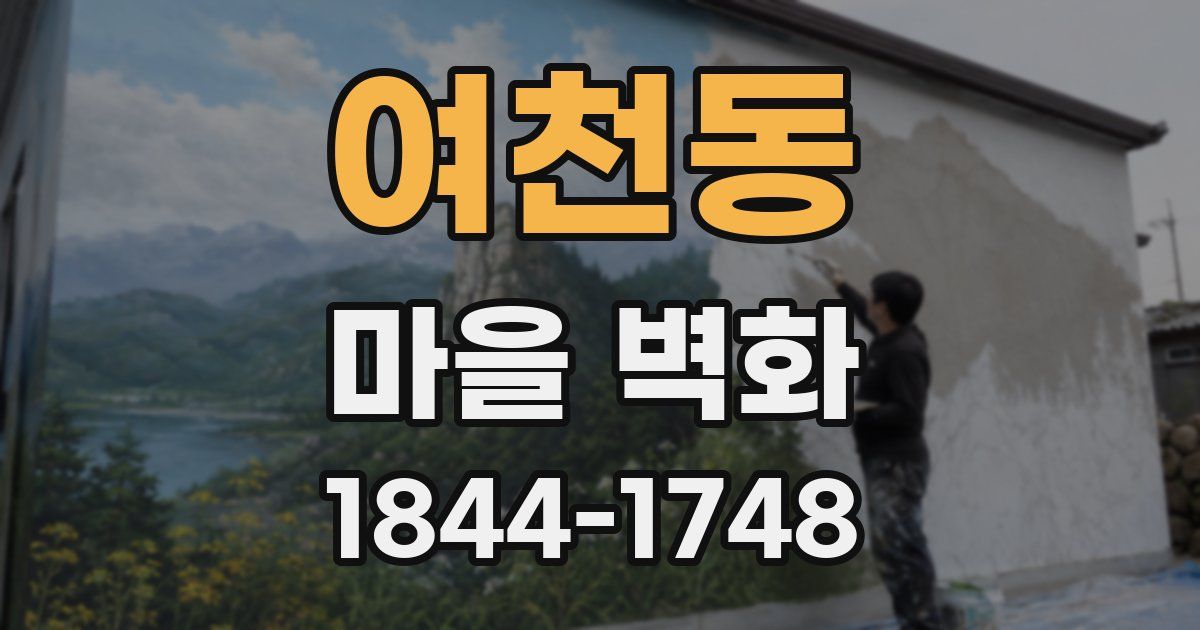 여천동 마을 벽화