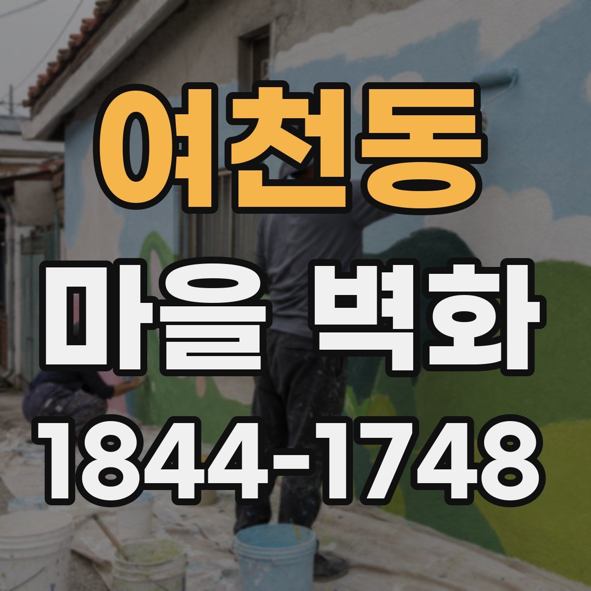여천동 마을 벽화