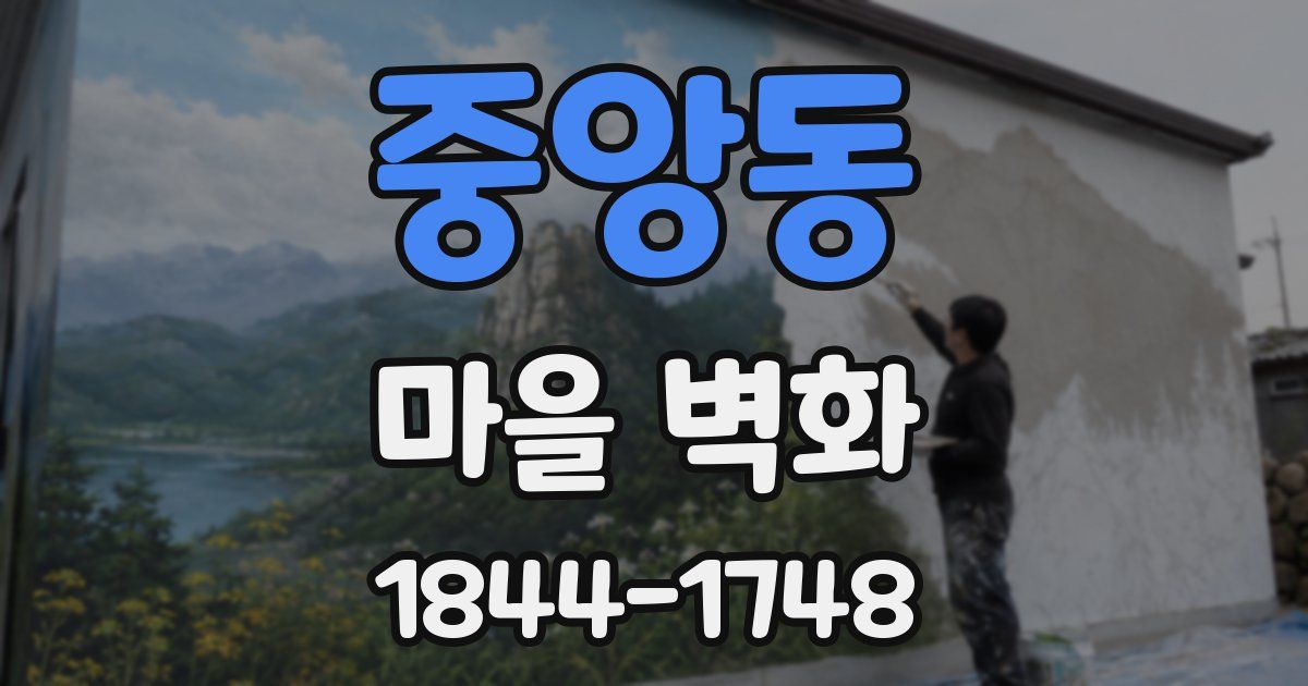 중앙동 마을 벽화
