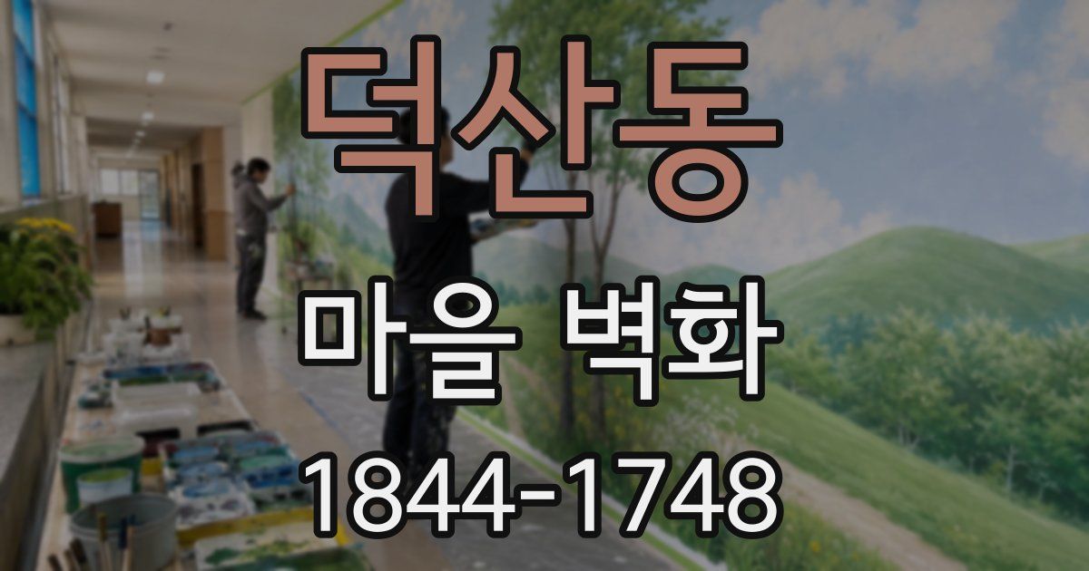 덕산동 마을 벽화