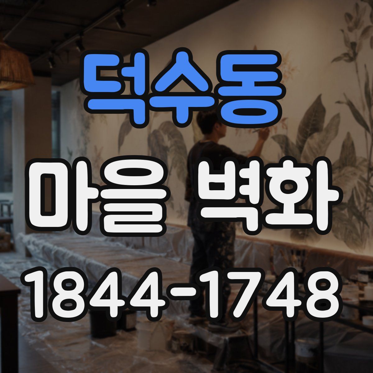 덕수동 마을 벽화