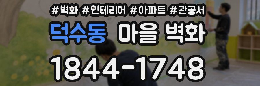 덕수동 마을 벽화
