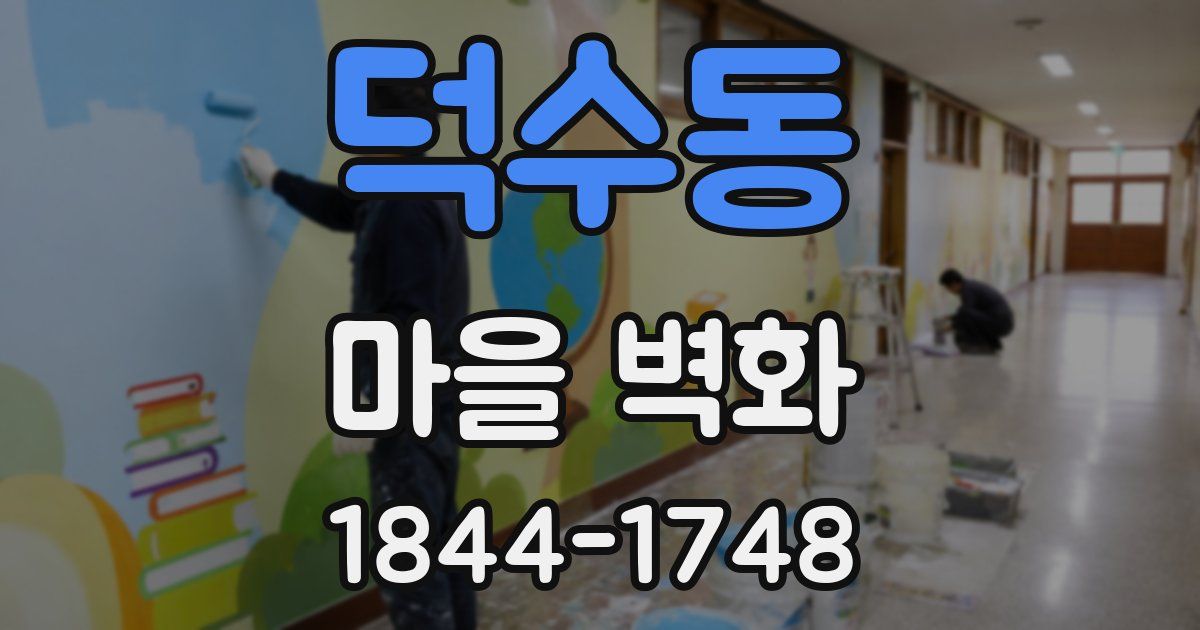 덕수동 마을 벽화