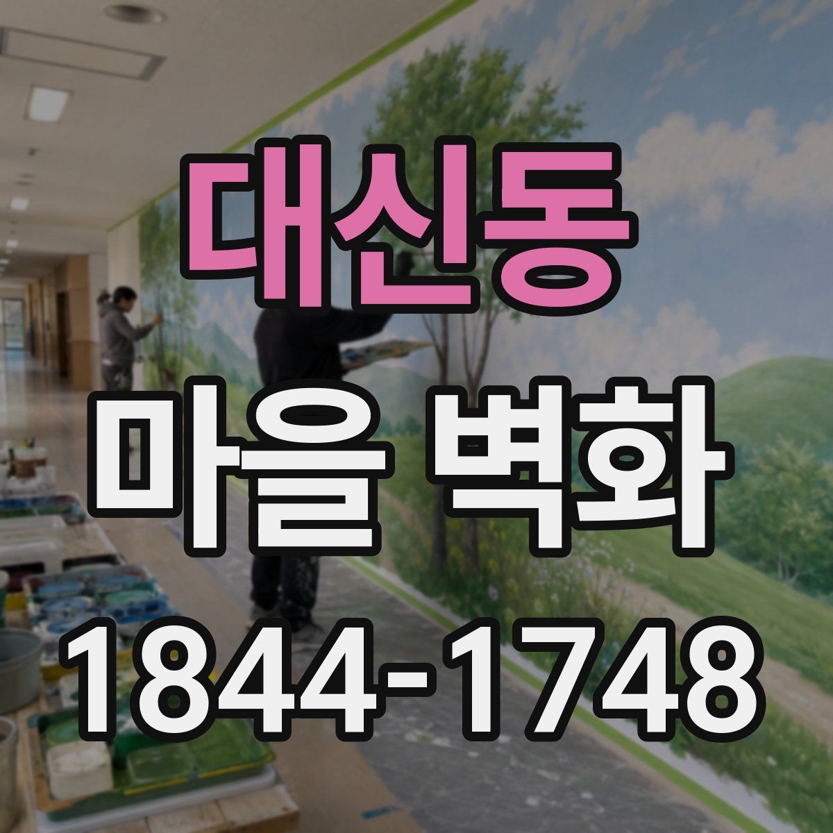 대신동 마을 벽화