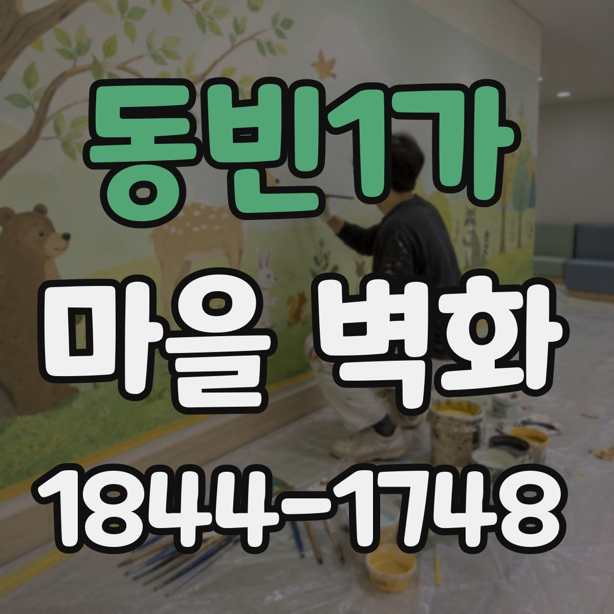 동빈1가 마을 벽화