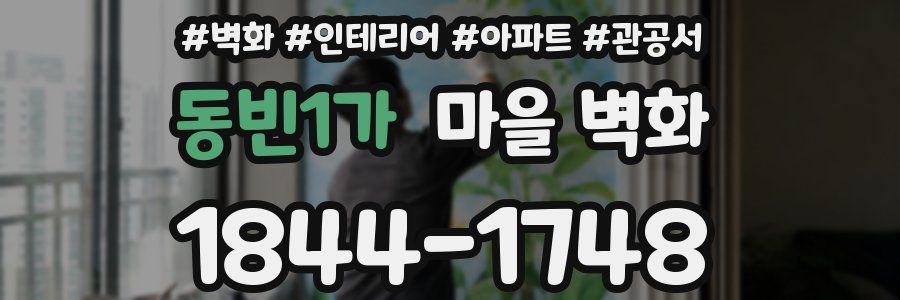 동빈1가 마을 벽화