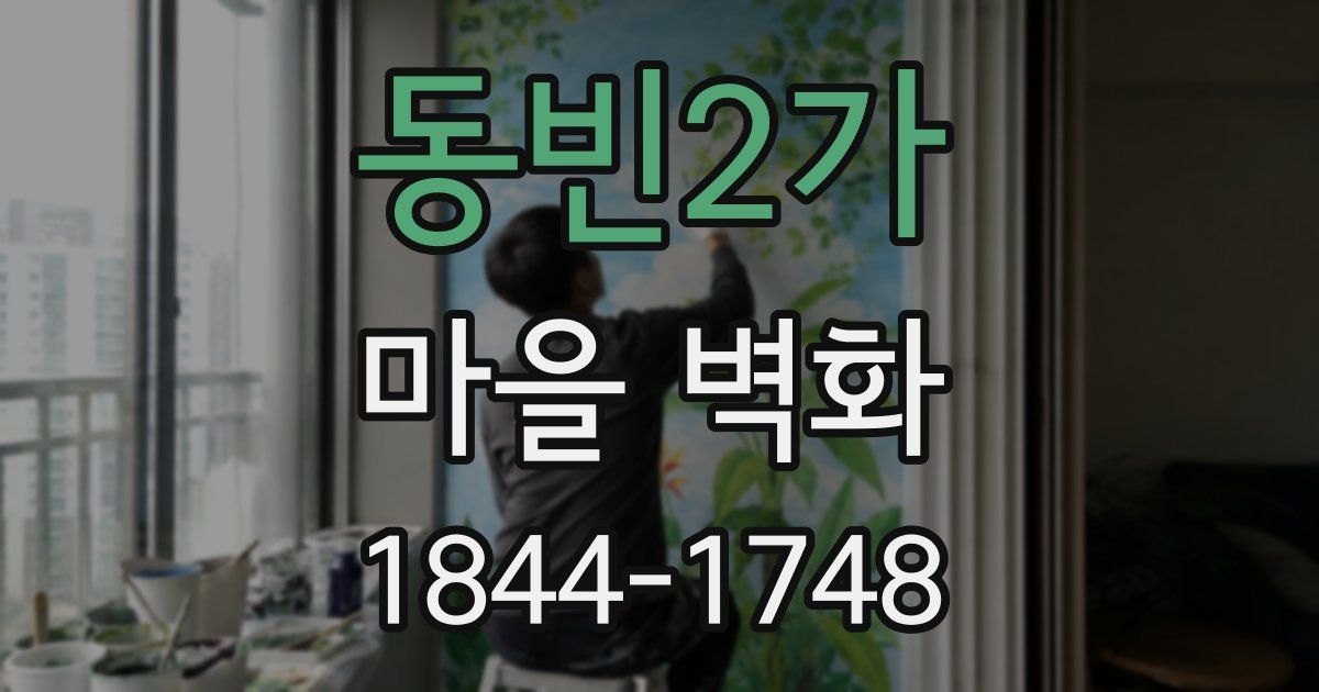 동빈2가 마을 벽화