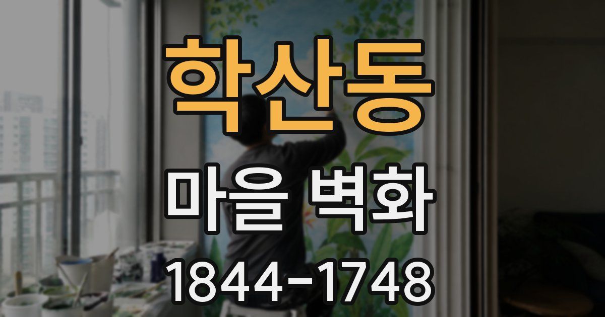 학산동 마을 벽화