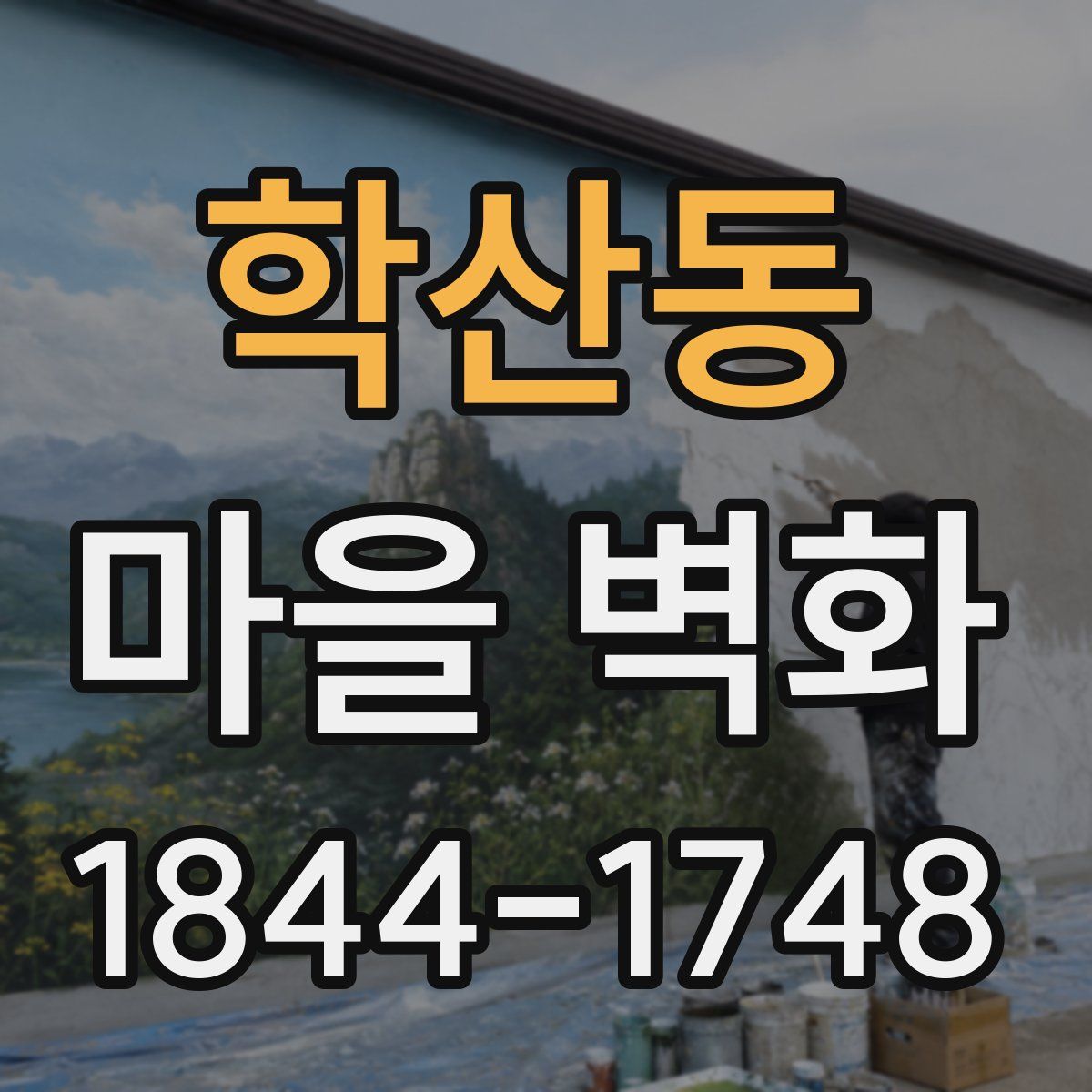 학산동 마을 벽화