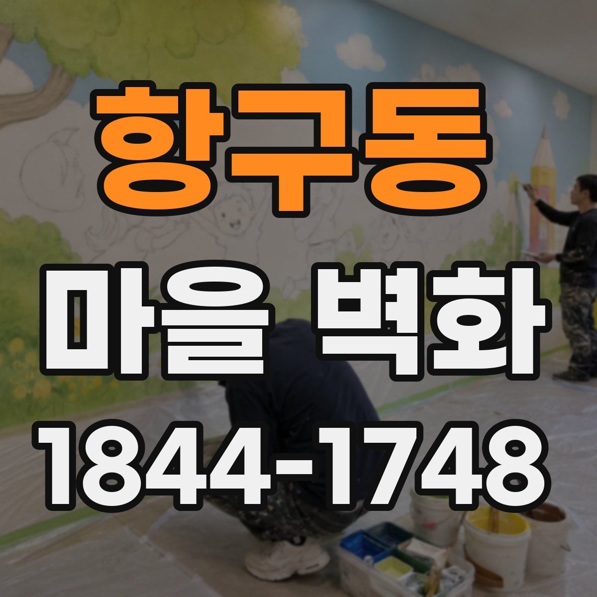 항구동 마을 벽화