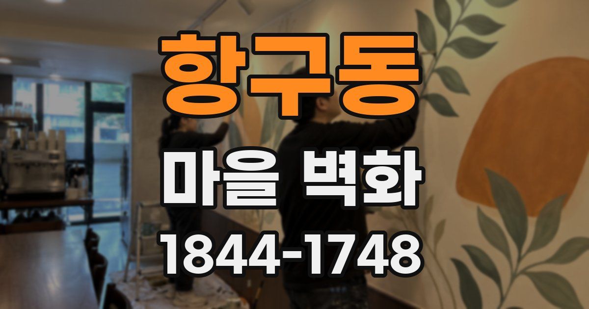 항구동 마을 벽화