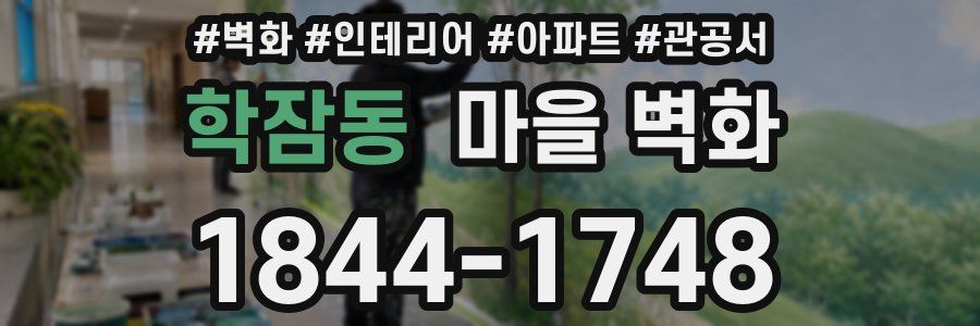 학잠동 마을 벽화