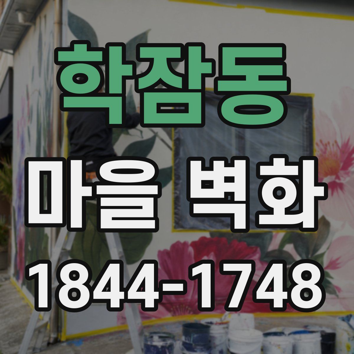 학잠동 마을 벽화