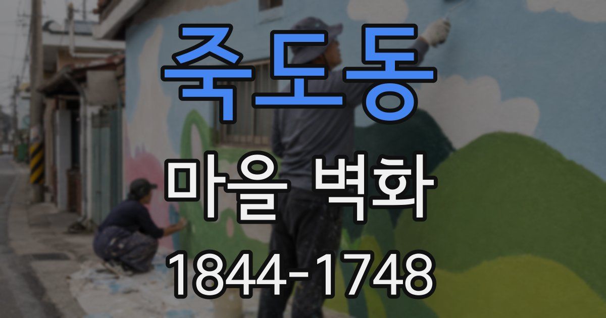 죽도동 마을 벽화