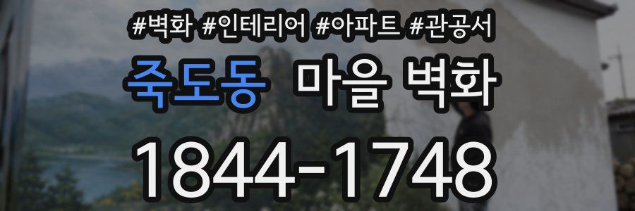 죽도동 마을 벽화