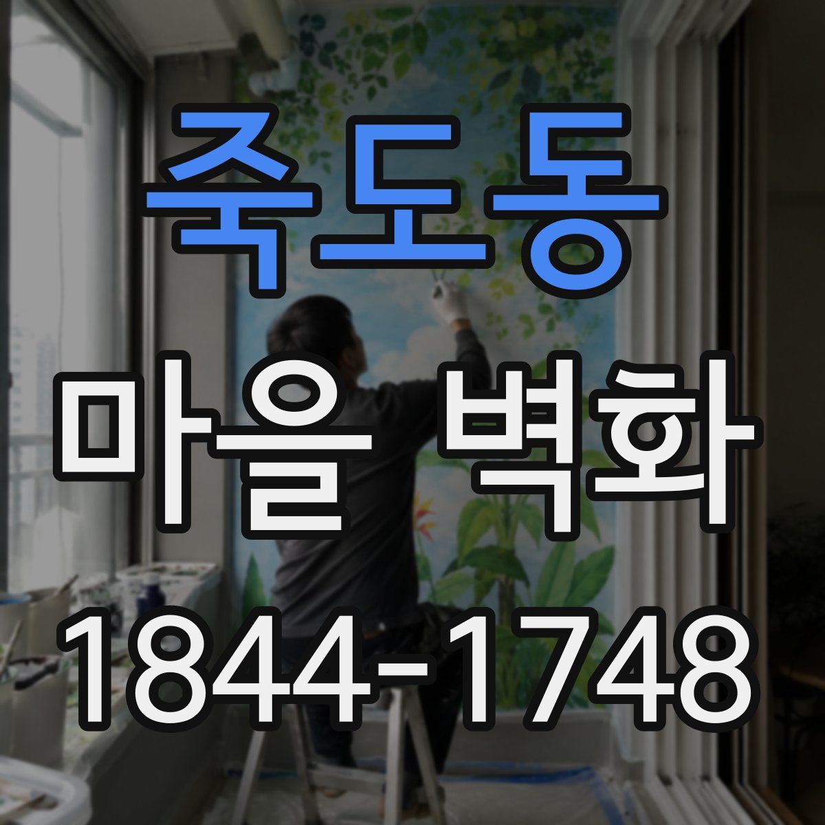 죽도동 마을 벽화