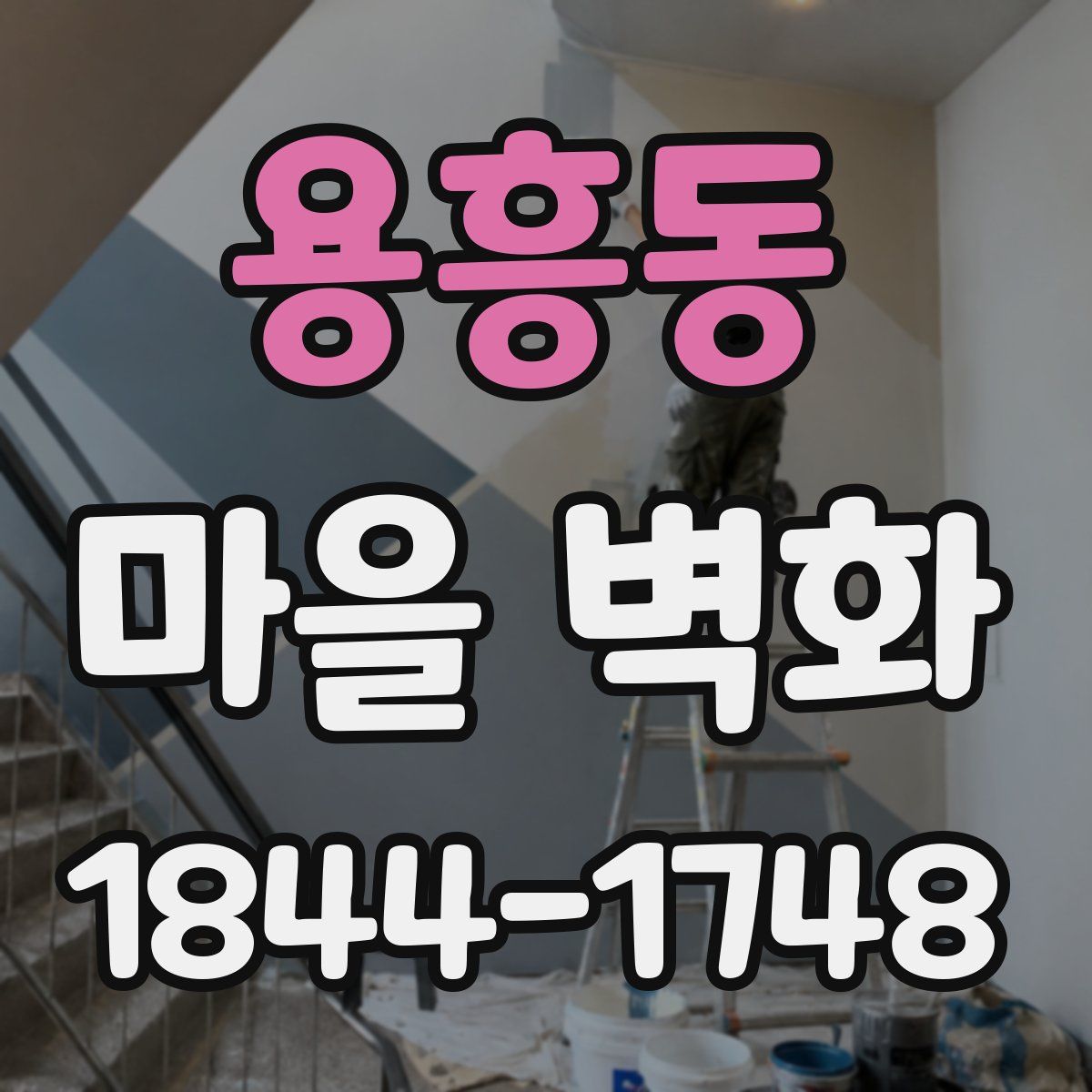 용흥동 마을 벽화