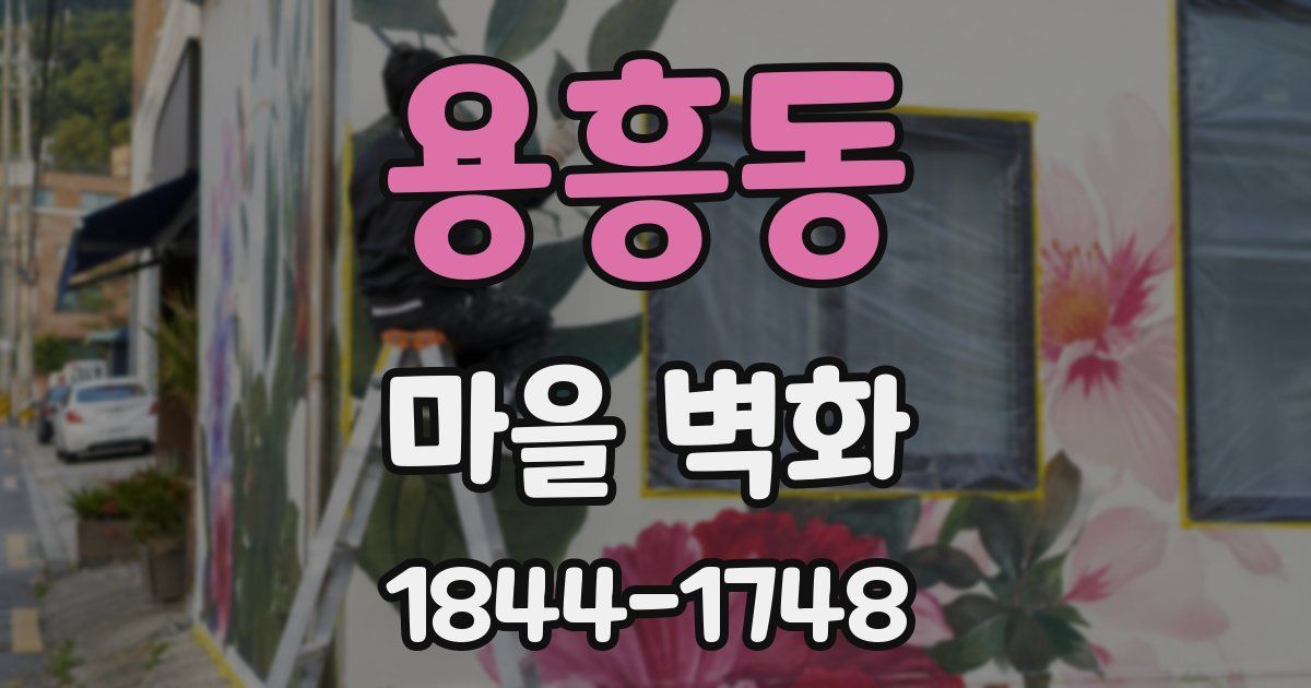 용흥동 마을 벽화
