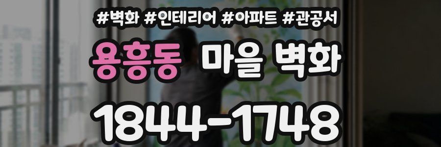용흥동 마을 벽화