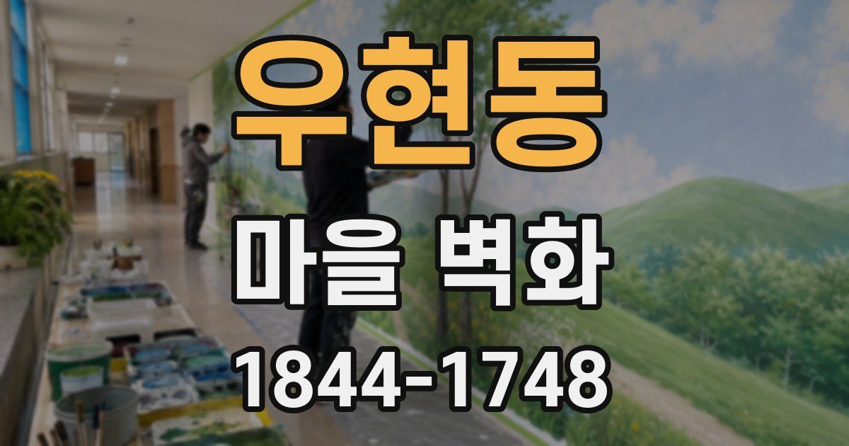 우현동 마을 벽화
