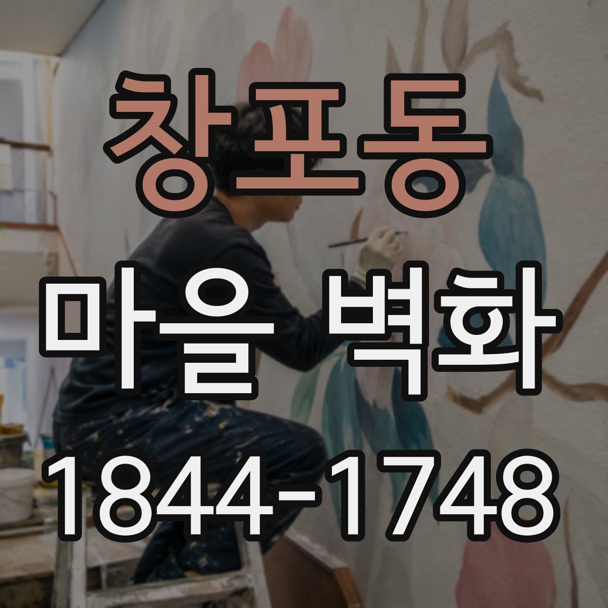 창포동 마을 벽화