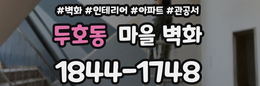 두호동 마을 벽화