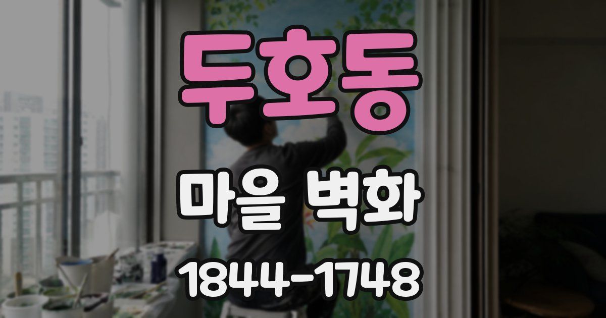두호동 마을 벽화