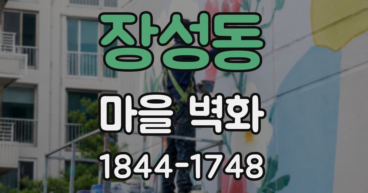 장성동 마을 벽화
