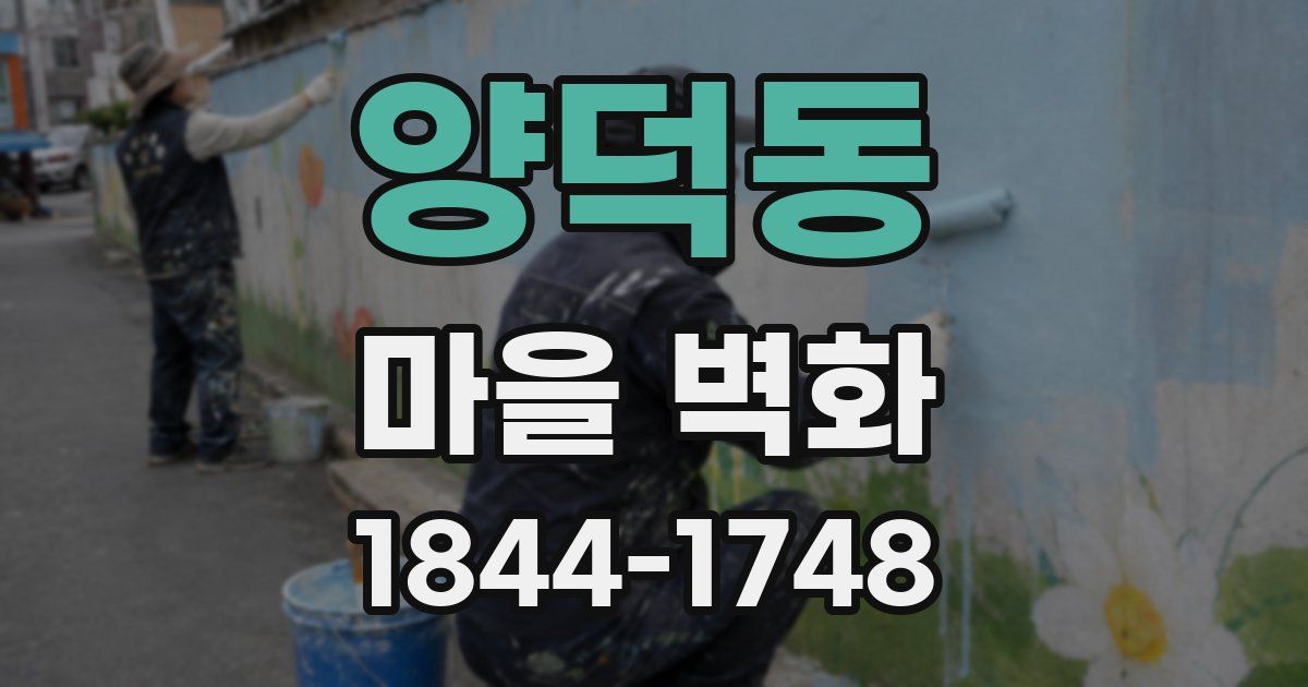 양덕동 마을 벽화
