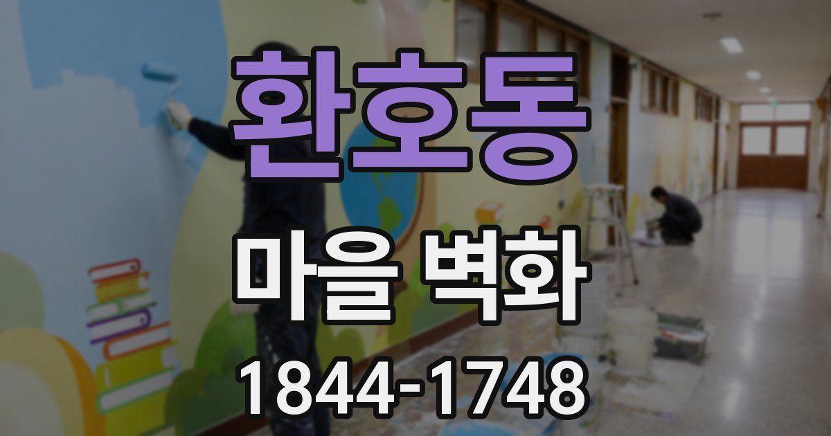 환호동 마을 벽화