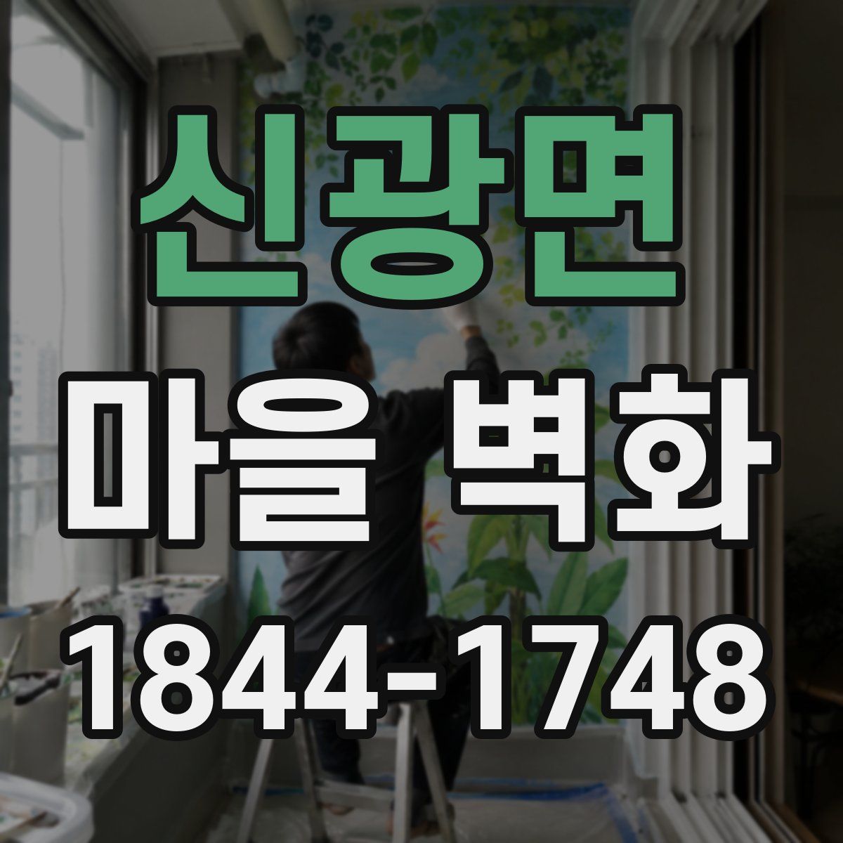 신광면 마을 벽화