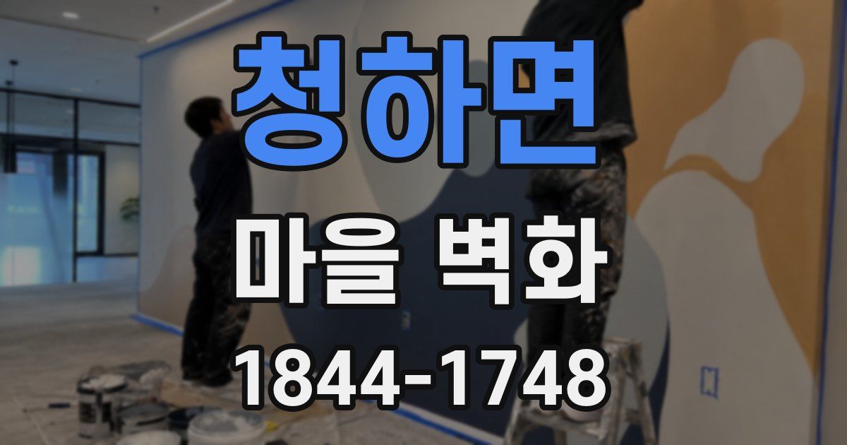 청하면 마을 벽화