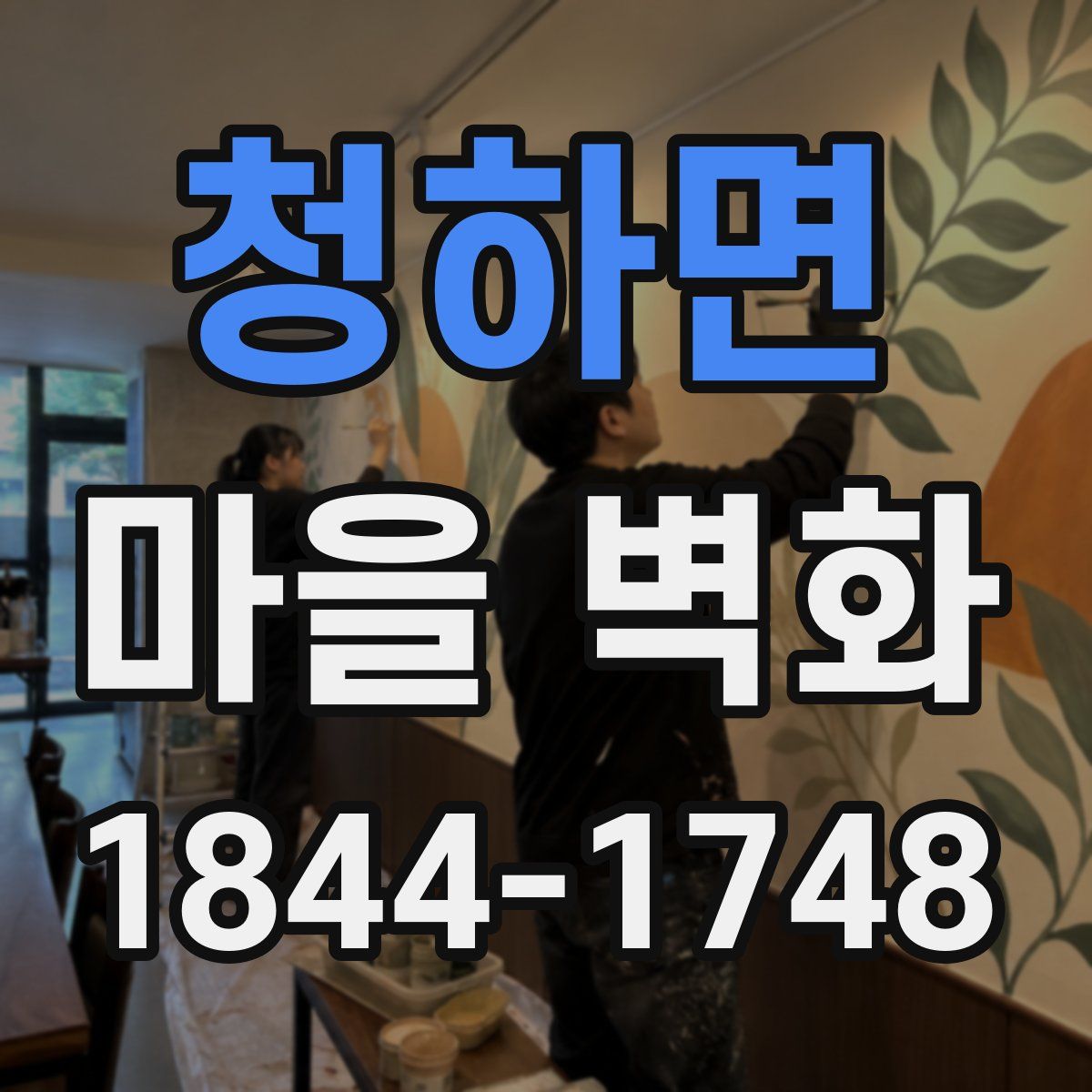 청하면 마을 벽화