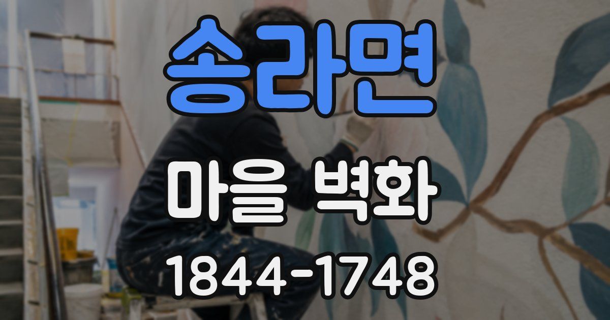 송라면 마을 벽화