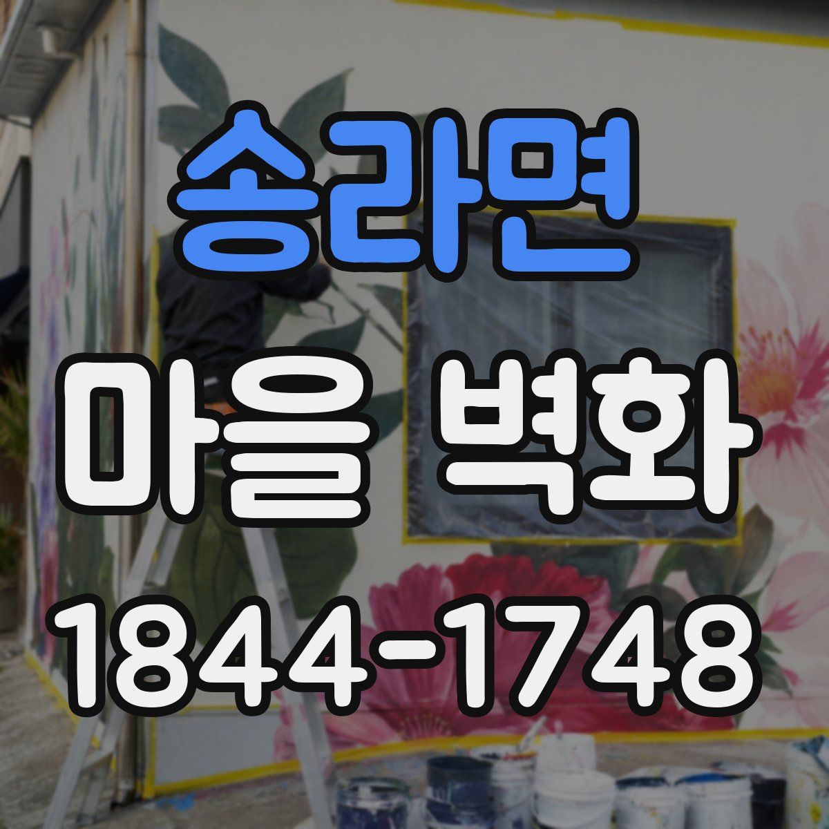 송라면 마을 벽화