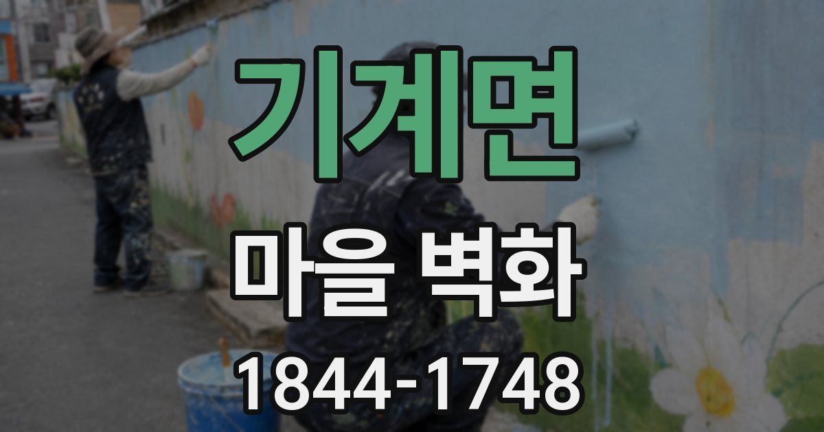 기계면 마을 벽화