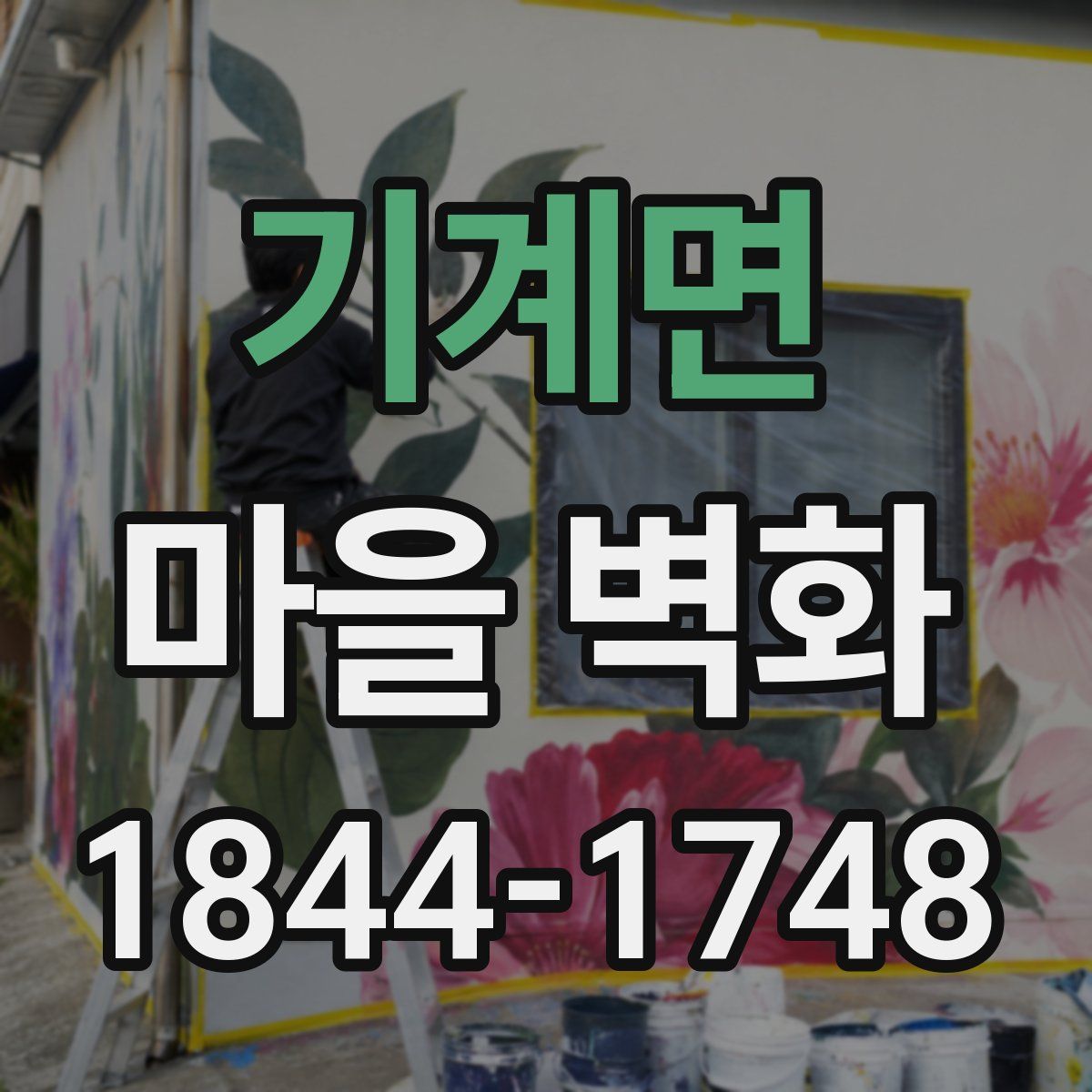 기계면 마을 벽화