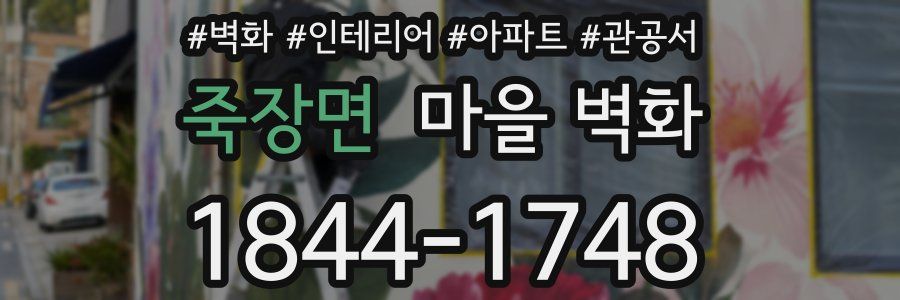 죽장면 마을 벽화